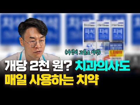 치과 의사인 저도 사용하는 XXXX치약!! / 충치 예방 하려면 꼭 사용해보세요~